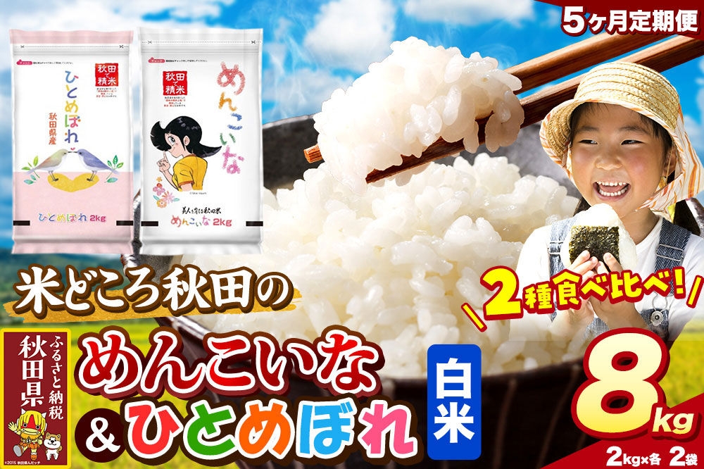 米《定期便5ヶ月》ひとめぼれ・めんこいな【白米（一般精米）】 米どころ秋田県産 令和8年産 精米 8kg（2kg×4袋） [米 お米 こめ 白米 精米 ひとめぼれ めんこいな ブランド米 小分け ご飯 ごはん 米どころ 秋田県産 2kg袋]