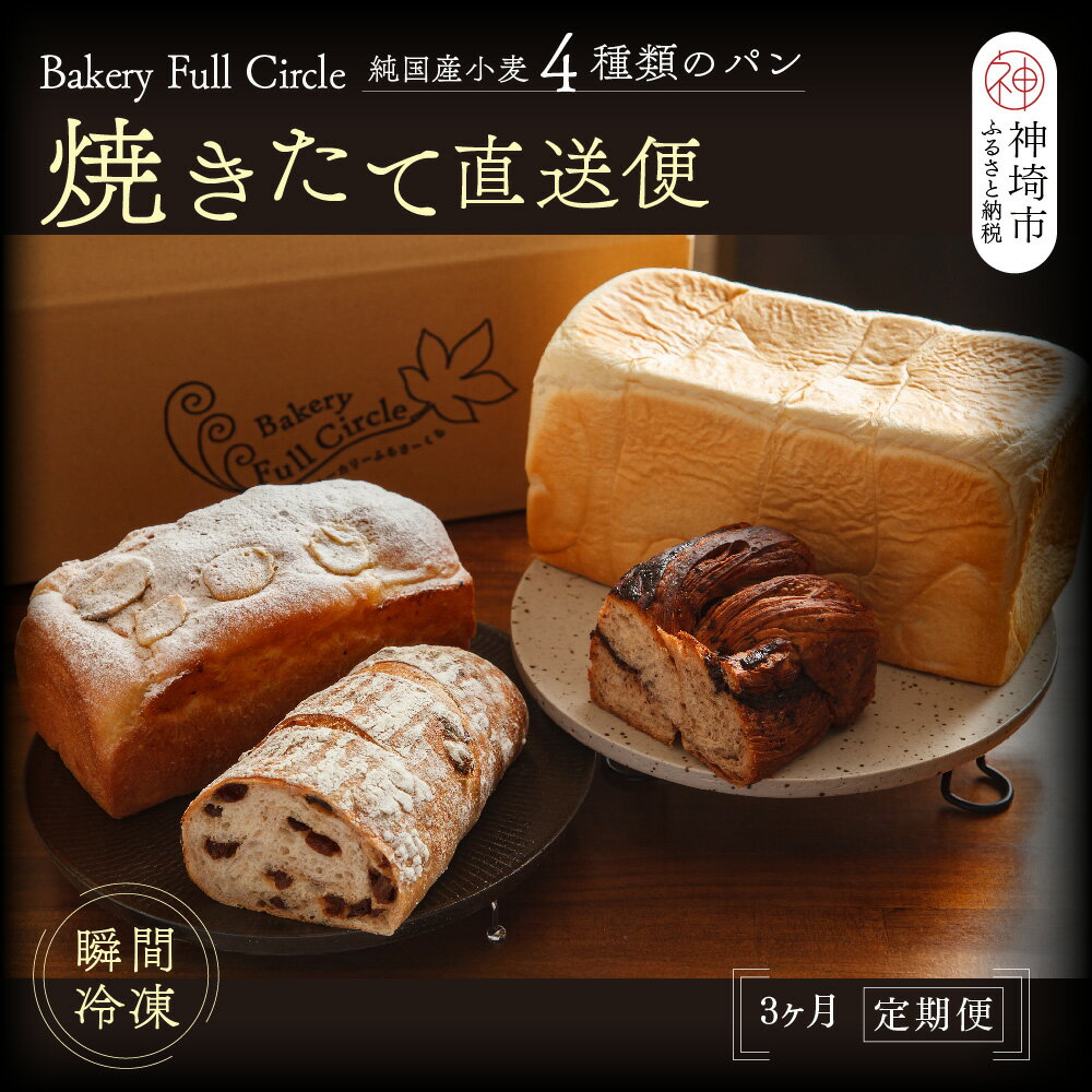 【ふるさと納税】【3カ月定期便】4種類のパン焼きたての味直送便【瞬間冷凍 食パン 純国産 佐賀県産 厳選素材 こだわり製法】(H111110)