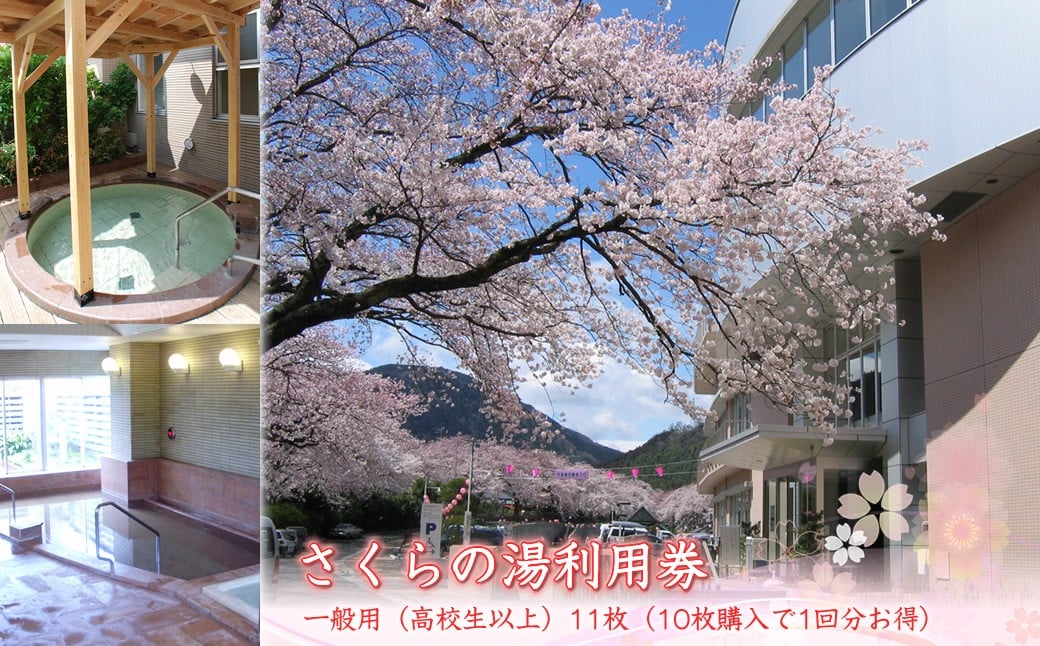 
            さくらの湯利用券　一般用（高校生以上）11枚（10枚購入で1回分お得）
          