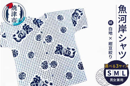 a17-077　夏 涼 祭り 魚がし シャツ S･M･L 白地×紺豆絞り