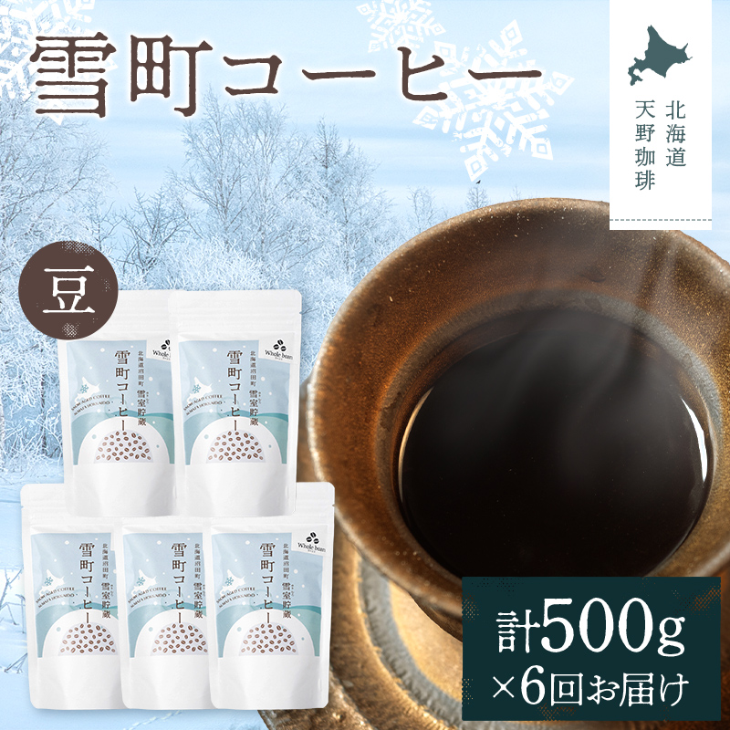 【定期便】雪町コーヒー 豆（100g）5個セット×6回 自家焙煎 低温貯蔵 エチオピア 北海道 沼田町 n-0121