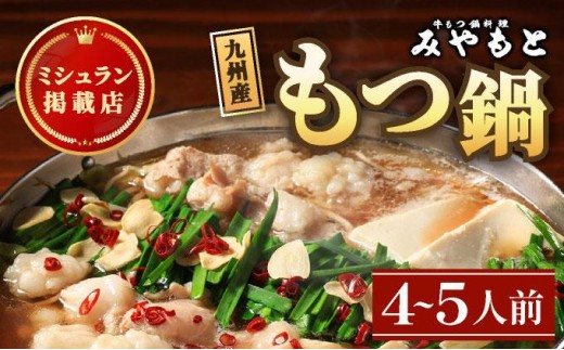 ミシュラン掲載！創業52年 博多の老舗もつ鍋専門店 みやもと 牛もつ鍋(醬油味)セット 4～5人前|国産牛 もつ鍋 セット 4人前 5人前 小分け しょうゆ味 スープ付 牛もつ 牛モツ ミックスホルモン ホルモン 鍋 冷凍 時短 お取り寄せ 福岡県 那珂川市 送料無料