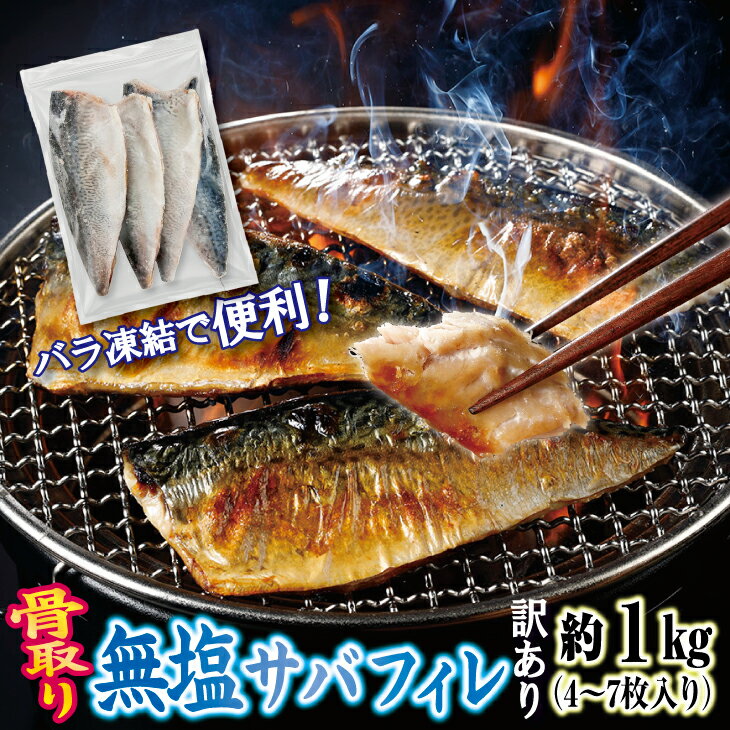 【ふるさと納税】 【訳あり】 三陸産 骨取り サバ フィレ 半身 無塩 約1kg（4～7枚入り） 冷凍 国産 岩手県産 無塩サバ 鯖 訳アリ わけあり 骨なし 骨取り済み 骨取り魚 切身 魚 海鮮 焼き魚 おかず 無塩さば 冷凍 不揃い 規格外 鯖 ふるさと納税
