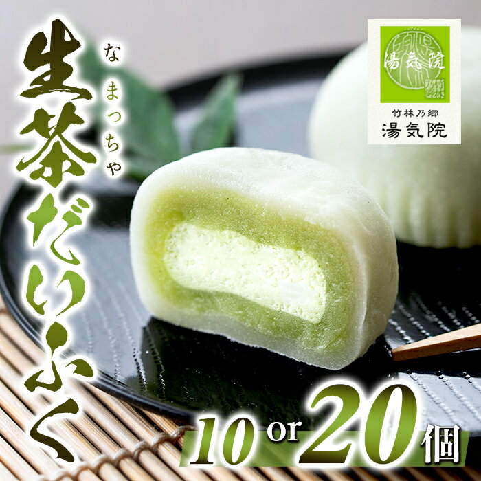 【ふるさと納税】＜個数が選べる！＞《国産抹茶使用》生茶だいふく ( 10個 or 20個 ) お菓子 スイーツ 和菓子 餡 餅 生クリーム 抹茶 大福 ギフト【湯気院】