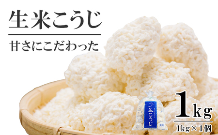 生米こうじ蔵元直送会津産コシヒカリ使用生麹生米こうじ【1kg】【冷蔵】