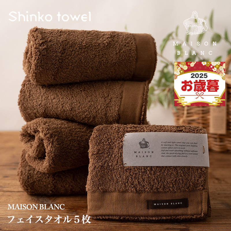 【お歳暮対応】MAISON BLANC フェイスタオル5枚 チェストナット【ギフト 贈り物 TVで紹介！】 G2678o