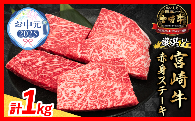 【お中元・夏の贈り物】数量限定 厳選 宮崎牛 赤身 ステーキ 計1kg 牛肉 国産 鉄板焼き BBQ バーベキュー 人気 黒毛和牛 モモ A4 A5 等級 ギフト 贈答 小分け 食品 選べる ミヤチク 宮崎県 日南市 送料無料_CB105-252