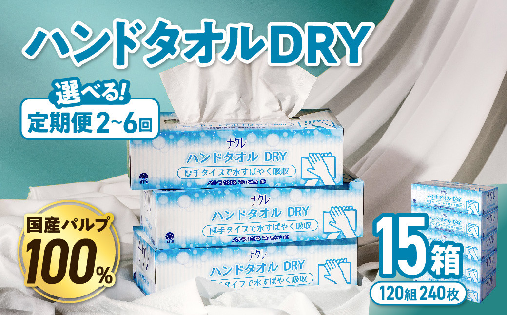 
【選べる定期便】 ナクレ ハンドタオル DRY 15個 (1箱/240枚120組）配送回数 選べる 定期便 定期 ペーパー ハンドペーパー キッチンペーパー ペーパータオル キッチンタオル タオル 紙 厚手 ティッシュ 人気 東北 岩手 金ケ崎 送料無料 まとめ買い 国産 日用品
