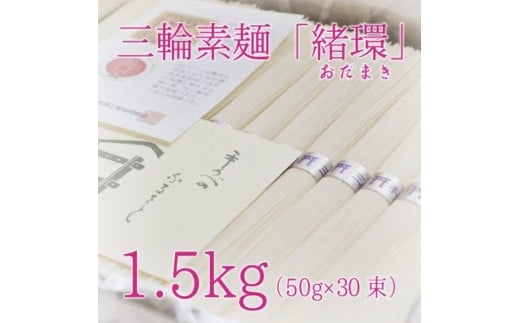 
昔ながらのこだわり製法　三輪素麺　【緒環】１.５kg
