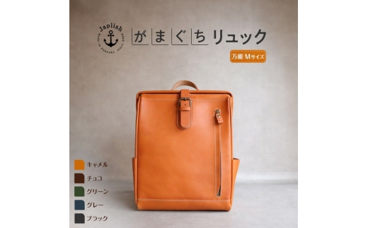 大人の本革がまぐちリュック Mサイズ 博多革工房 Japlish ジャプリッシュ【キャメル】