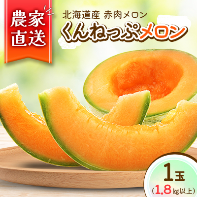 
＜北海道産＞赤肉メロン 「くんねっぷメロン」1玉(1.8kg以上) 〈農家直送〉【1516194】
