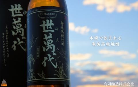 ～蔵元の本気を感じろ～奄美黒糖焼酎　世萬代（ゆまんでぃ）900ml×1本 ( 焼酎 酒 長期貯蔵 徳之島 奄美 鹿児島 プリン体ゼロ 糖質ゼロ 蔵元の本気 高岡醸造 900ml アルコール25％ )