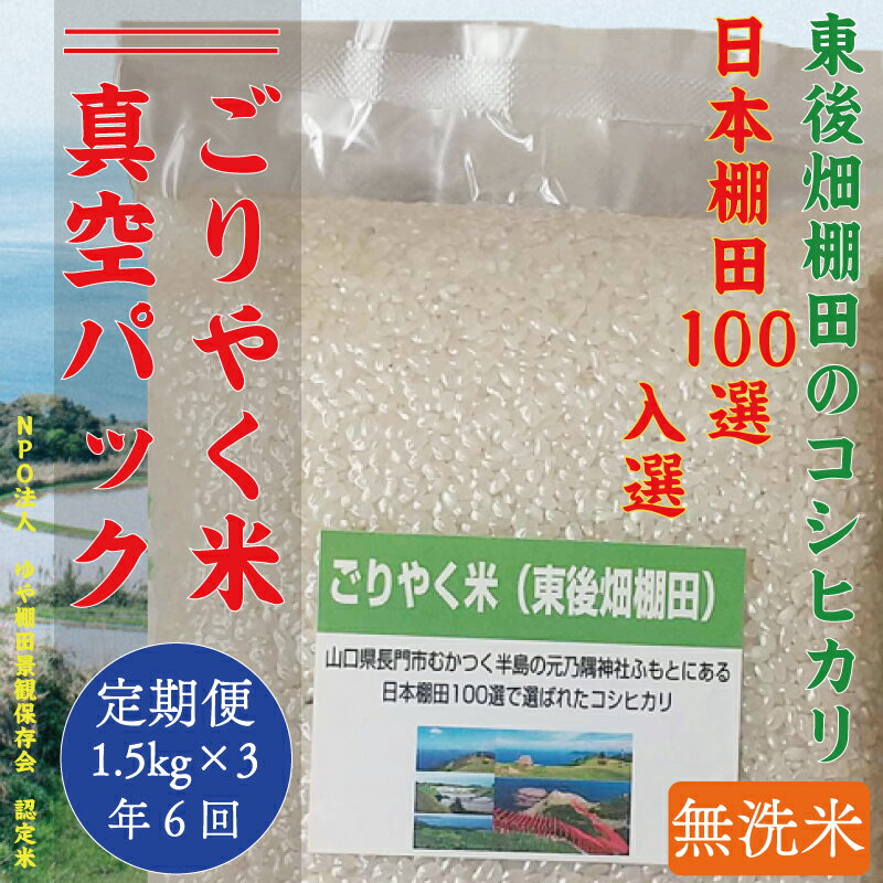 【ふるさと納税】 令和7年度産 ごりやく米 「東後畑棚田こしひかり」 白米4.5kg (無洗米真空パック1.5kg×3個) 毎月発送年6回 小分け 棚田米 棚田 長門市 お米の定期便 定期購入定期便(1902)