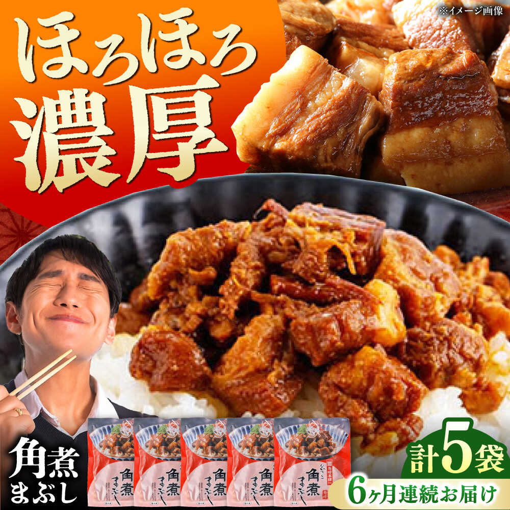 【ふるさと納税】【全6回定期便】【簡易包装】角煮まぶし 5袋 《対馬市》【岩崎本舗】角煮 かくに まぶし[WBC085]