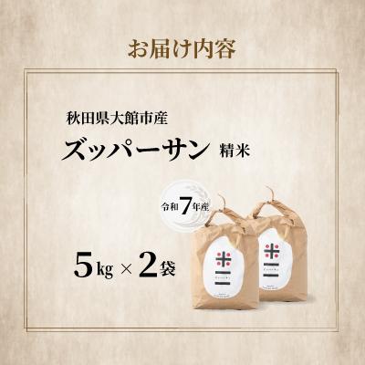 ふるさと納税 大館市 【令和7年産】ズッパーサン精米10kg(5kg×2袋) |  | 03