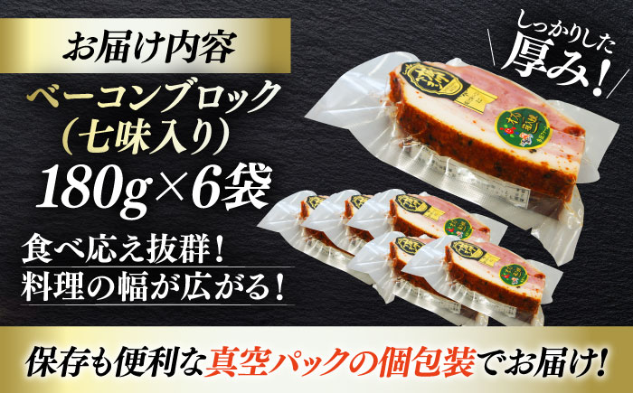 秒でプラスもう一品！大洲市産ブランドポーク『オズの箱入り娘』を使用したベーコンブロック（七味入り）×6ケ 合計1080g 豚肉 切り落としベーコン プレゼント ギフト 愛媛県大洲市/株式会社オズメッセ