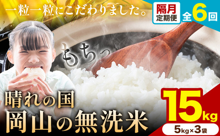 【隔月定期便 計6回】晴れの国岡山の無洗米 15kg 《申し込み翌月から発送》