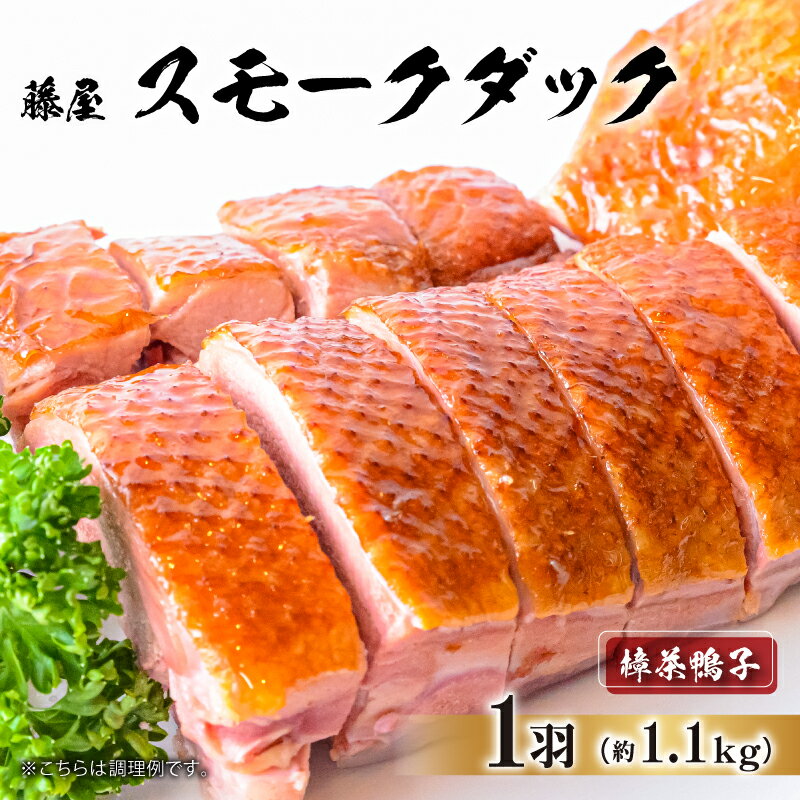 【ふるさと納税】 藤屋　スモークダック 樟茶鴨子 東京都 江東区 惣菜 スモークダック 特製タレ 漬込み パーティー メイン お肉 ギフトボックス お取り寄せ グルメ 送料無料