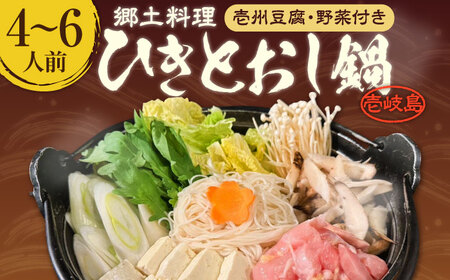 壱岐 郷土料理 ひきとおし鍋（4?6人前）壱州豆腐・野菜付 《壱岐市》【株式会社りとまる】 鍋 鶏 鶏肉 郷土鍋 郷土料理 鍋セット[JFA007] 冷蔵配送 九州