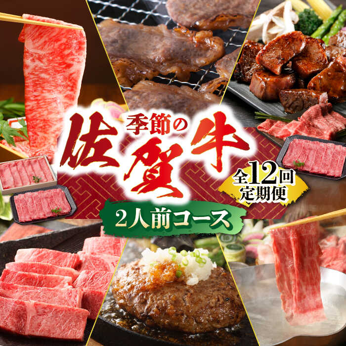 【ふるさと納税】【全12回定期便】季節の佐賀牛定期便 ( 2人前 ) 【肉の三栄】[HAA072] / 牛肉 定期便 佐賀牛 黒毛和牛 肉 精肉 A5 a5 ステーキ スライス 焼肉 ハンバーグ すき焼き しゃぶしゃぶ ローストビーフ ロース カルビ 赤身 セット 国産 冷凍 送料無料 佐賀県 江北町
