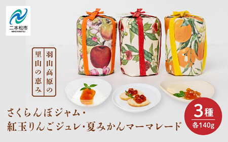 さくらんぼジャムと紅玉りんごジュレと夏みかんマーマレード 3個セット【Soleil（ソレイユ）】