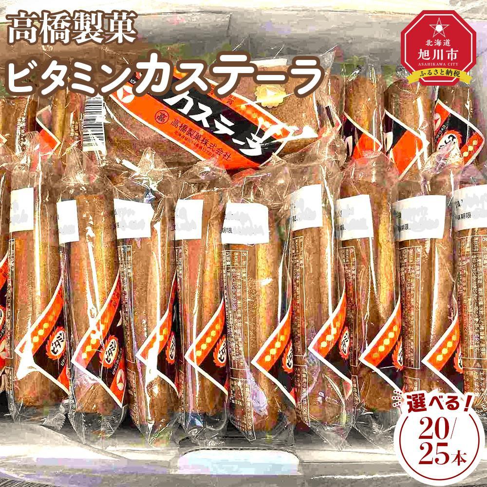 【ふるさと納税】【お選びいただけます】高橋製菓ビタミンカステーラ　20又は25本 | 菓子 おかし スイーツ デザート 食品 人気 おすすめ 送料無料
