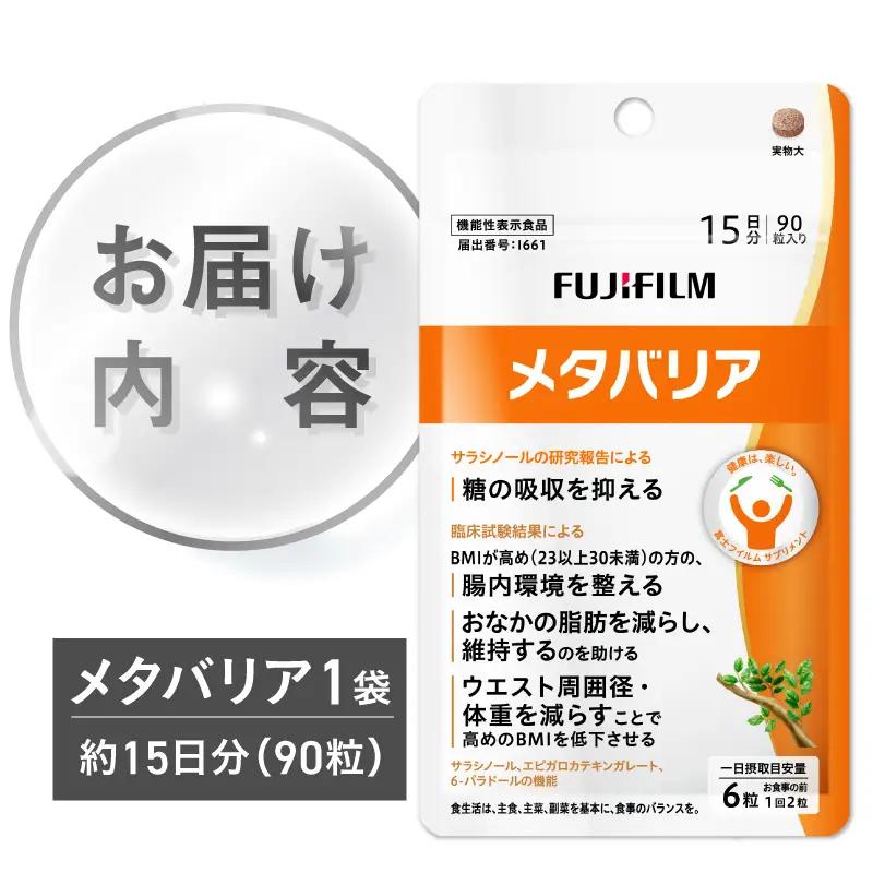 富士フイルム メタバリア 15日分 (90粒) FUJIFILM 袋タイプ サプリメント サプリ サラシア 腸内環境 糖質 腸活 脂肪 体重 健康食品 富士フイルム おなか BMI 高め 健康管理 機