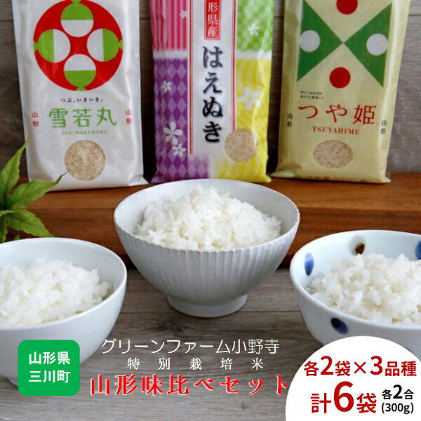 【ふるさと納税】【精米】グリーンファーム小野寺の特別栽培米山形味比べセット