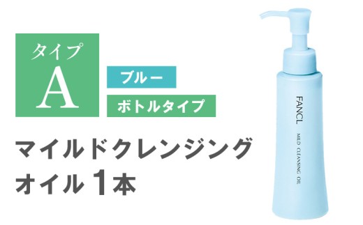 ファンケル マイルドクレンジング オイル 1本 《30日以内に出荷予定(土日祝除く)》 FANCL クレンジング マイクレ 洗顔 化粧品 化粧 コスメ 無添加 毛穴 オイルクレンジング メイク落とし マツエク 化粧落とし 毛穴汚れ