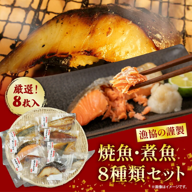 【ふるさと納税】 漁協の謹製 焼魚 ・ 煮魚 8種類 セット 【 銀 鮭 塩焼き ・ 銀鱈 西京 焼き・ 本サワラ粕漬焼き ・ 赤魚 柚庵焼き ・ 縞ホッケ 塩焼き ・ さば 味噌煮 ・ 赤魚 生姜煮 ・ぶり みぞれあんかけ 】