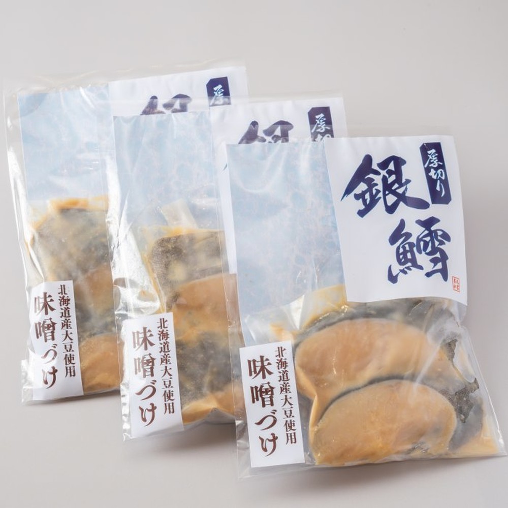 14-153 【お中元】銀だら北海道味噌漬け2切3袋セット