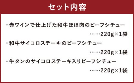 自家製 和牛ビーフシチュー 3種類 各220g 冷凍 ほほ肉 牛タン サイコロステーキ