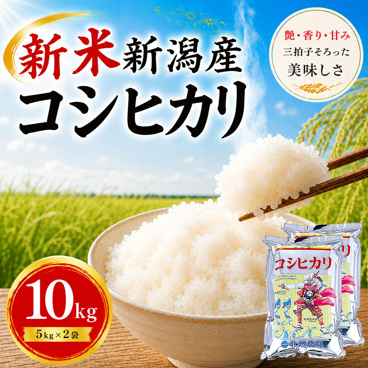 【ふるさと納税】【令和8年産 新米予約】 新潟産コシヒカリ 10kg(5kg×2袋) ｜甘み・粘り・香りが自慢の新潟米 ｜10月上旬頃より順次発送