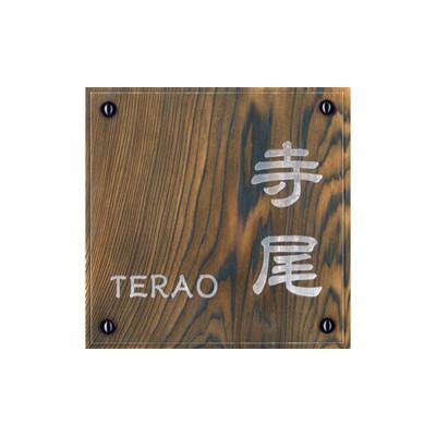 ふるさと納税 福知山市 アクリル表札(正方形)