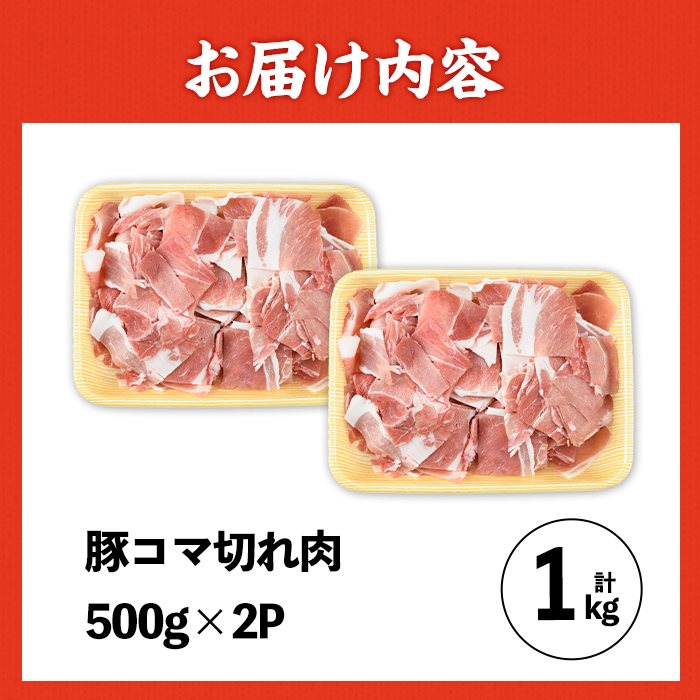 i1062 九州産 豚コマ切れ肉(500g×2P・計1kg)【ナンチク】