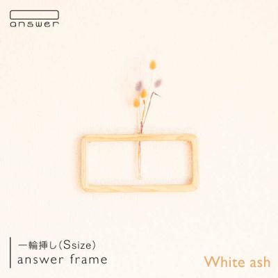 ふるさと納税 糸島市 一輪挿し「answerframe」(S)ホワイトアッシュ 糸島/answer[APB009]
