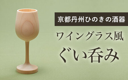 京都丹州ひのきの酒器 ワイングラス風ぐい呑み (約内径5cm×高さ17cm・1点) ひのき 酒 職人【有限会社桐村製材】