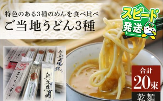 
            ＜すぐ届く！＞乾麺ご当地うどん 3種セット(大) 乾麺 そば 詰合せ 名物 茨城県 奥久慈めん えごまうどん 常陸秋そば 高品質 高級そば粉 自然乾燥 あなたのそばに 常陸大宮特産 荏胡麻 老舗 スピード発送 すぐ 届く 【（有）中橋製麺所】 【ho0883】
          