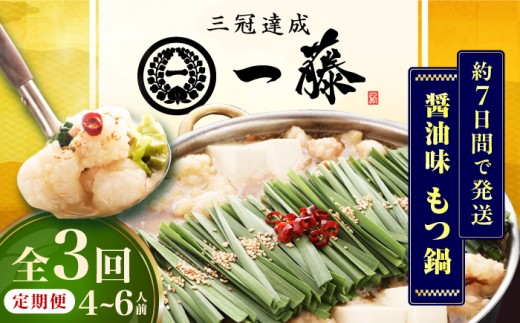 【3回定期便】【もつ鍋一藤】 国産黒毛和牛のもつ鍋醤油味 4～6人前 広川町 / Smallcompany株式会社 [AFCB014]