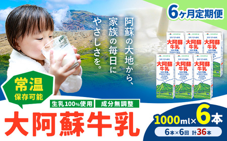 【6ヶ月定期便】牛乳成分無調整 生乳100％使用  1000ml×6本 計36本 たべたせいか