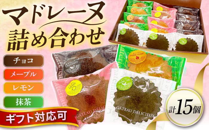 
            ギフト マドレーヌセット15個（レモンマドレーヌ4個 チョコマドレーヌ4個 メープルマドレーヌ4個 抹茶マドレーヌ3個）焼き菓子 小分け 詰め合わせ マドレーヌ スイーツ デザート 横須賀【パティスリーハダ】 [AKAM005]
          