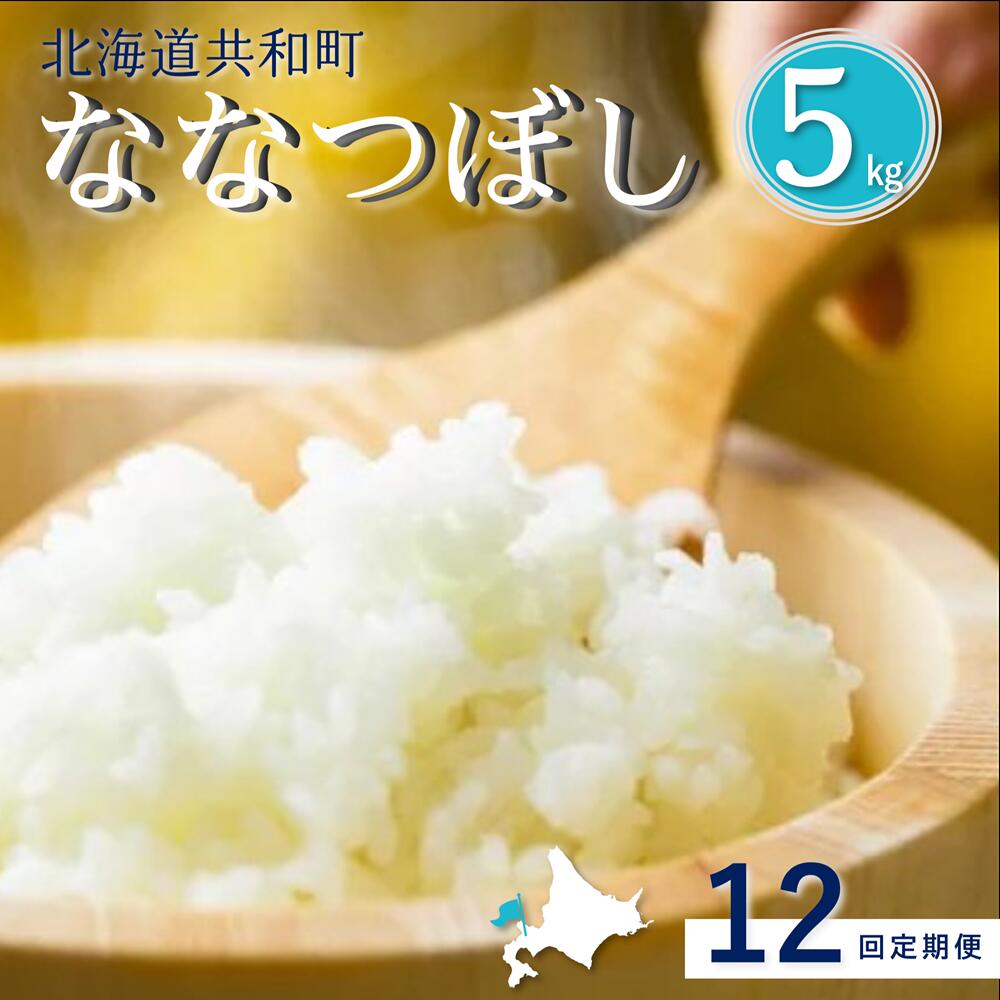 【ふるさと納税】《新米予約》令和8年産 定期便 12ヵ月連続お届け「共和町米生産友の会」ななつぼし 5kg 北海道 共和町 お米 白米 ご飯 ライス 一粒の想い ※沖縄・離島への配送不可 【2026年11月より順次発送予定】
