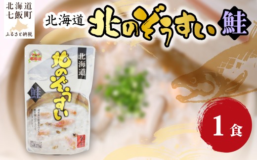 北のぞうすい（鮭）　1個 【 ふるさと納税 人気 おすすめ ランキング 鮭 さけ 米 雑炊 ぞうすい 海鮮 粥 おかゆ レトルト 即席 簡単 備蓄 北海道 七飯町 送料無料 】 NAO050