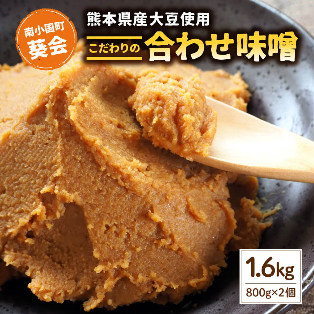 【ふるさと納税】 手づくり 合わせみそ 800g 2個 セット 味噌 みそ 合わせ味噌 米麹 米糀 麦麹 調味料 手作り お取り寄せ 熊本 阿蘇 南小国町 送料無料