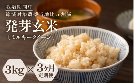 【期間限定】【3ヶ月連続お届け】【令和7年産】発芽玄米 特別栽培米 ミルキークイーン 真空パック 3kg × 3回（計9kg）～甘みがありモチモチやわらか～ 【米 玄米 ギャバ GABA 特別栽培 食物繊維 栄養 ごはん ご飯 おいしい ふるさと納税米】 [E-2923]