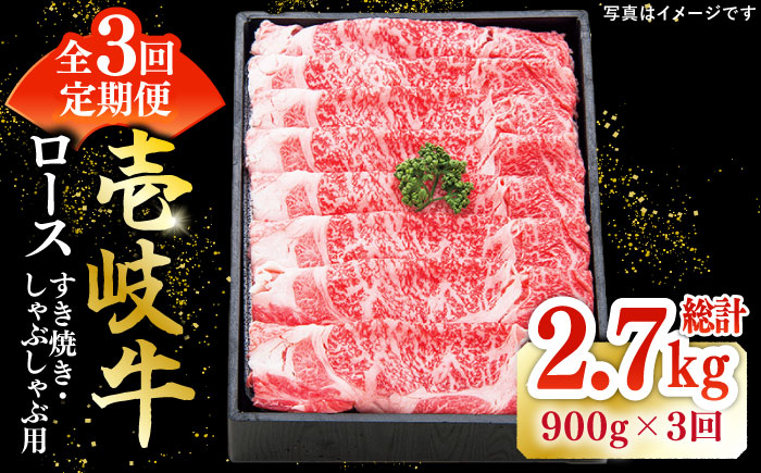 【全3回定期便】特撰 壱岐牛 ロース 900g（すき焼き・しゃぶしゃぶ）《壱岐市》【太陽商事】[JDL058] 肉 牛肉 ロース 薄切り すき焼き しゃぶしゃぶ 180000 180000円