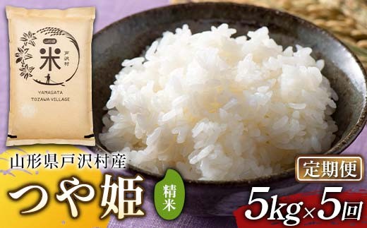 
            【定期便5回】令和7年度 山形県戸沢村産 つや姫 5kg×5回 合計25kg 精米 白米 お米 米 米米 新米 ご飯 ごはん ブランド米 銘柄米 つやひめ 2025年産 令和7年度産 家庭用 自宅用 贈答用 お取り寄せ 食品 定期便 頒布会 毎月届く 山形県 戸沢村 F7W-0208
          