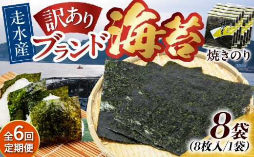 【全6回定期便】【訳あり】焼海苔8袋（全形64枚）焼きのり 訳あり 海苔 のり ノリ 訳アリ 焼き海苔 走水海苔 横須賀【丸良水産】［AKAB125］