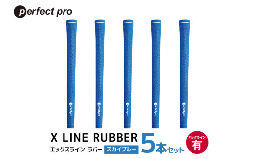 パーフェクトプロ　X LINE RUBBER　エックスライン　ラバー（スカイブルー）バックラインあり　5本セット 76-FI