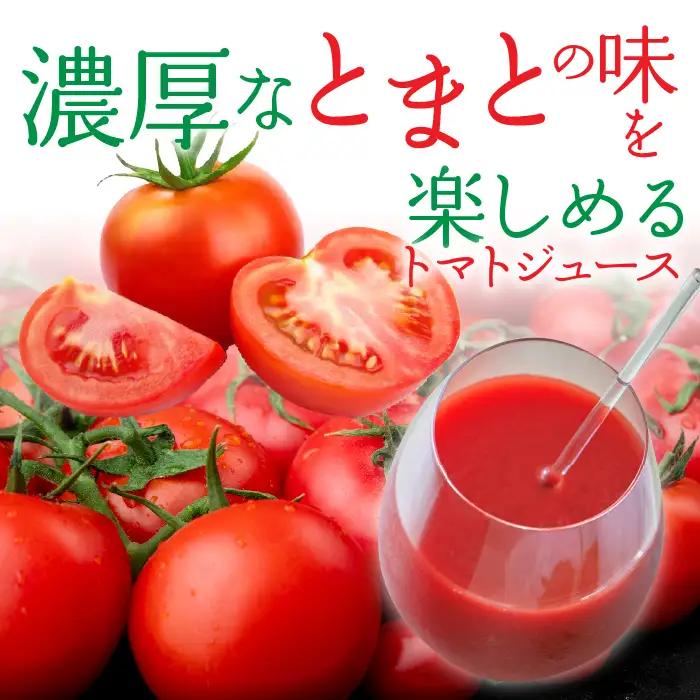 【2カ月定期便】旬にしぼったとまとジュース 24缶セット ITTAG103